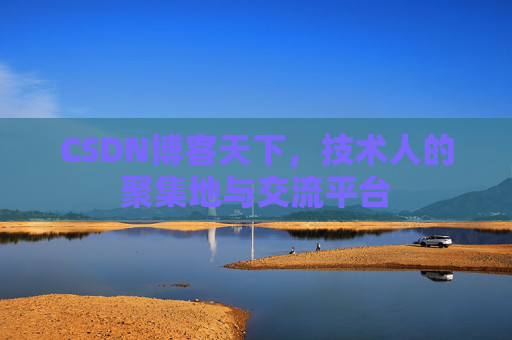 CSDN博客天下，技术人的聚集地与交流平台